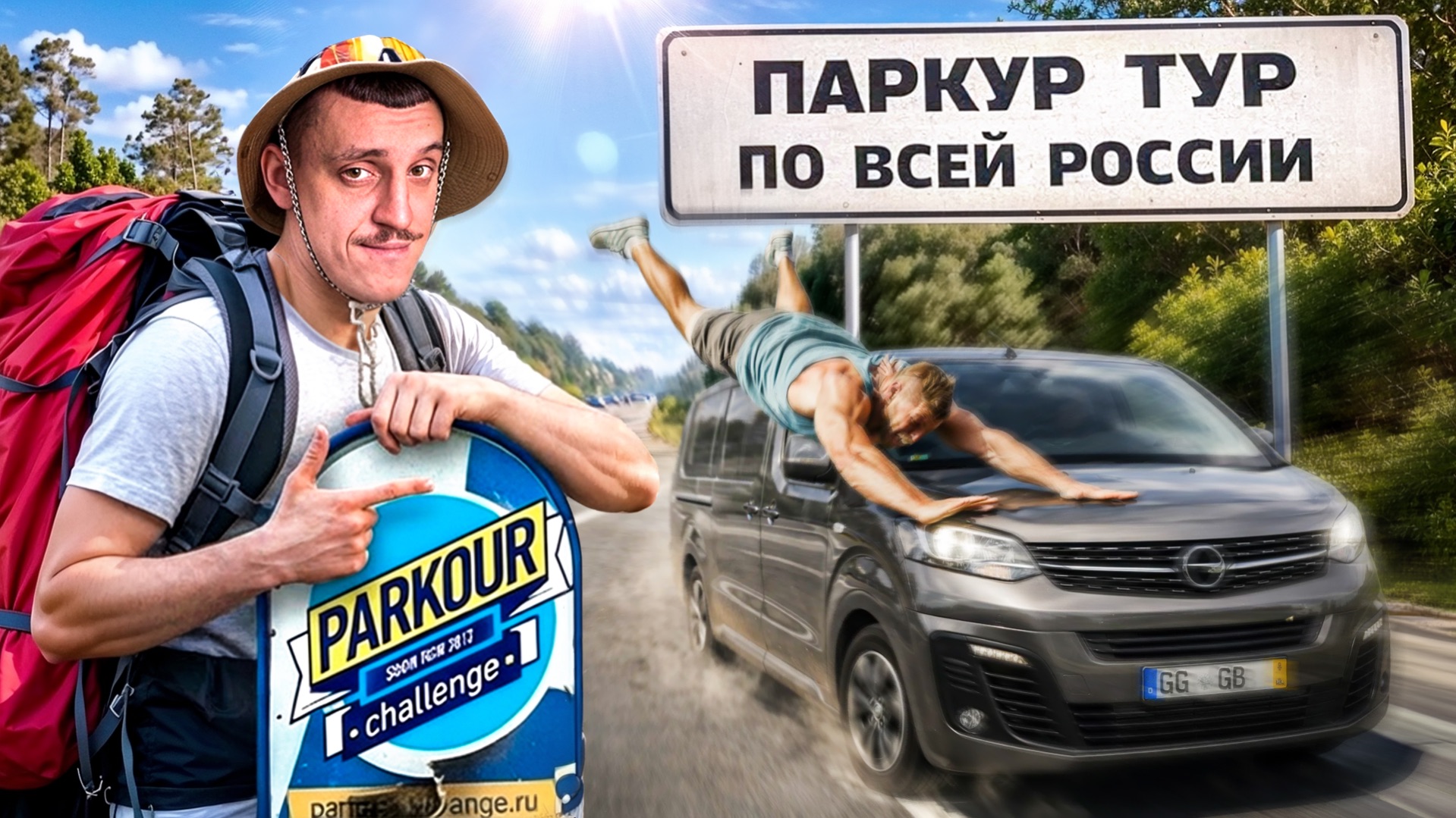 ПАРКУР В РОССИИ / ЗОЛОТАЯ ЭПОХА ТУРА ПК СИТИ