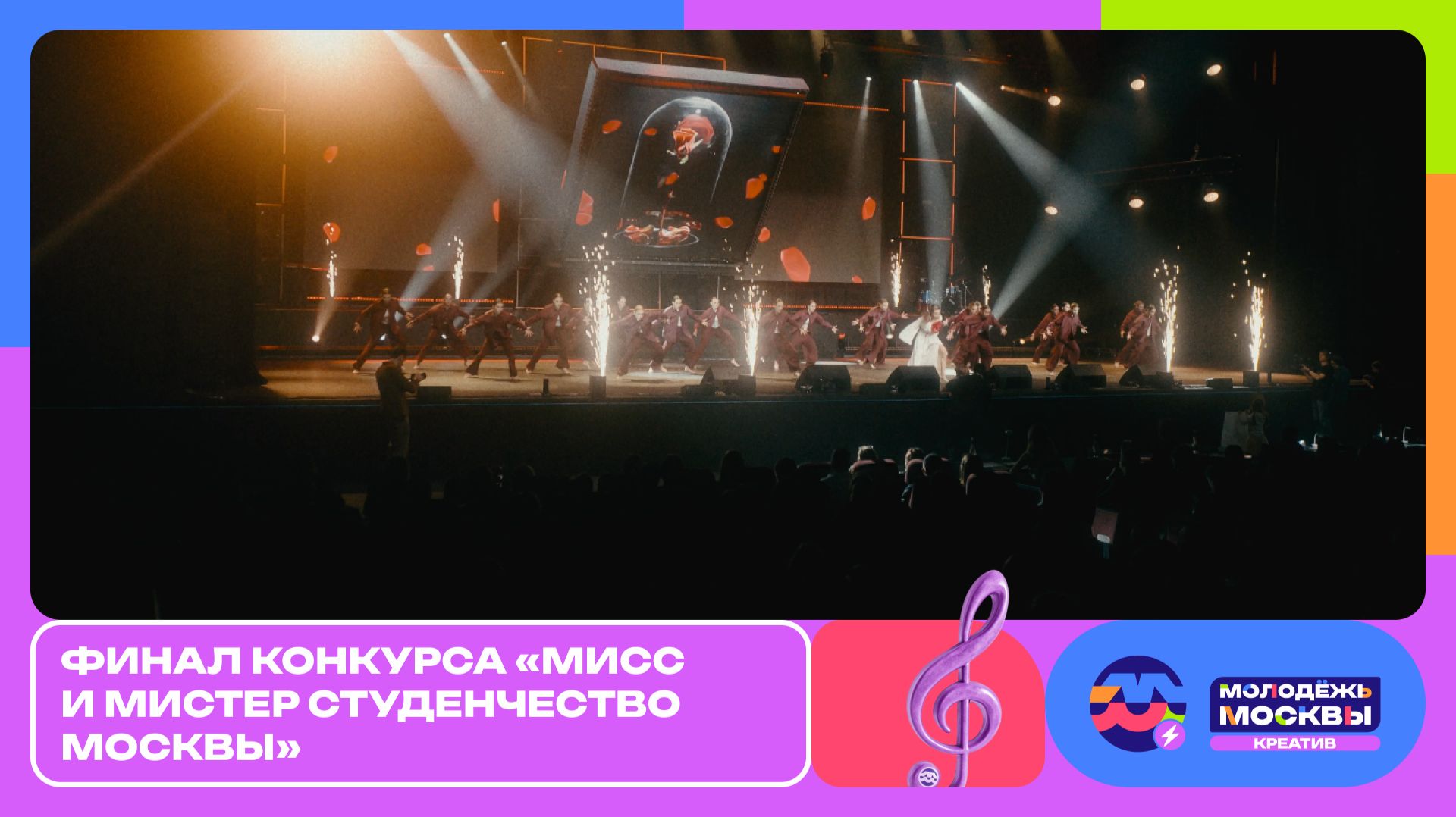 Финал конкурса «Мисс и Мистер студенчество Москвы»