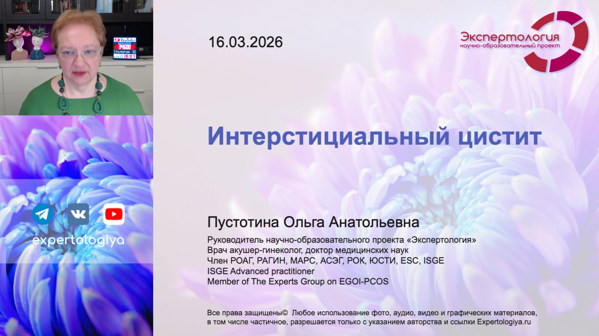 Интерстициальный цистит L Пустотина О. А.