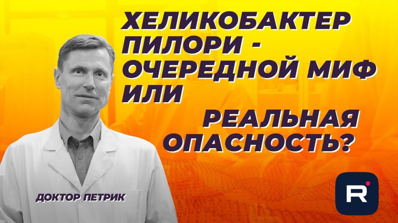 Хеликобактер пилори