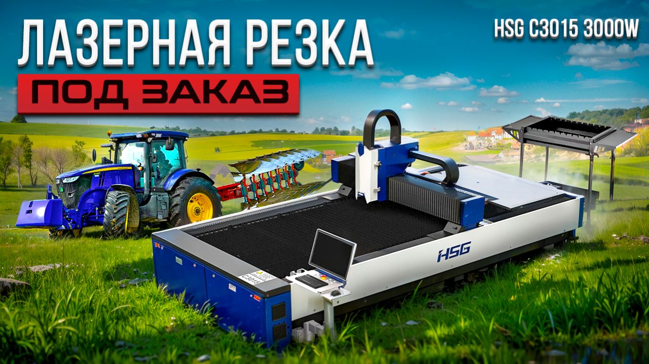 Лазерная резка под заказ: От сельхоздеталей до туристического снаряжения HSG C3015 3 кВт в работе