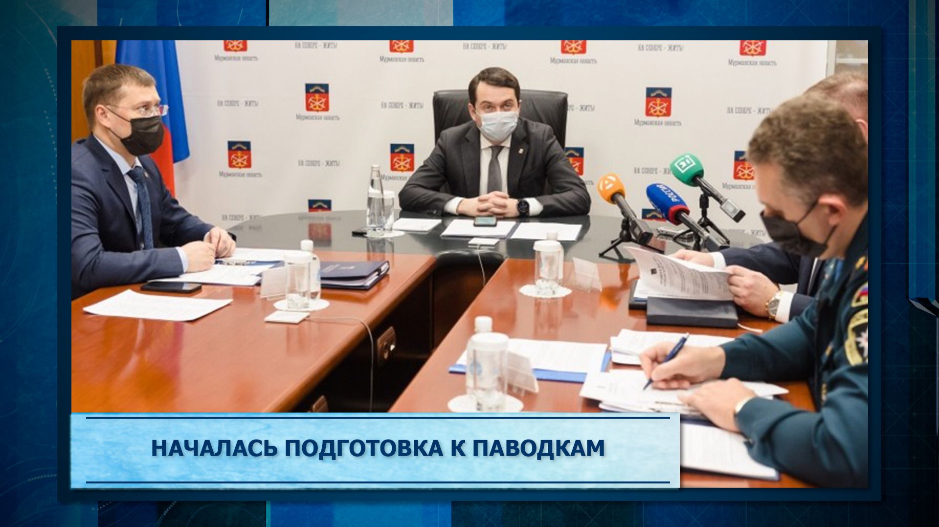 Началась подготовка к паводкам.mp3