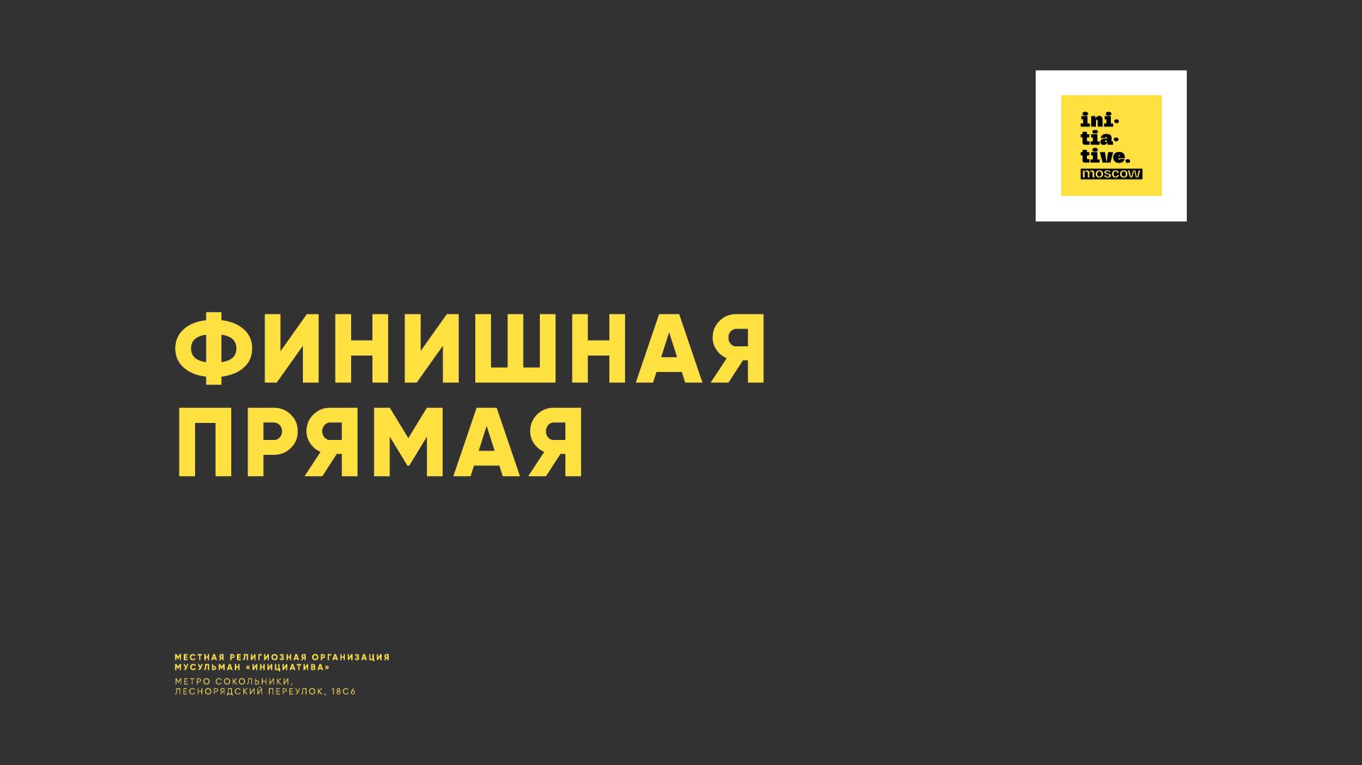 Финишная прямая