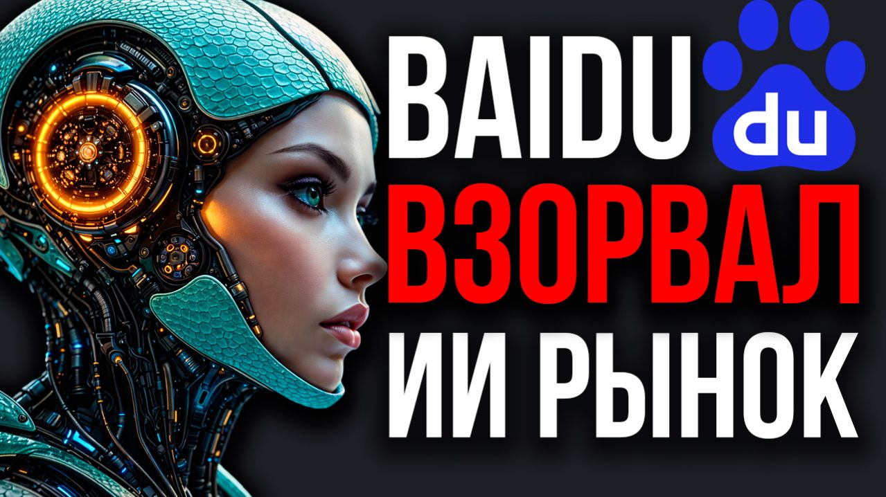 BAIDU Нагнул OpenAI и Google! Новая Нейросеть РАЗНЁСЛА ИНДУСТРИЮ! OpenClaw Стандарт Нового Интернета