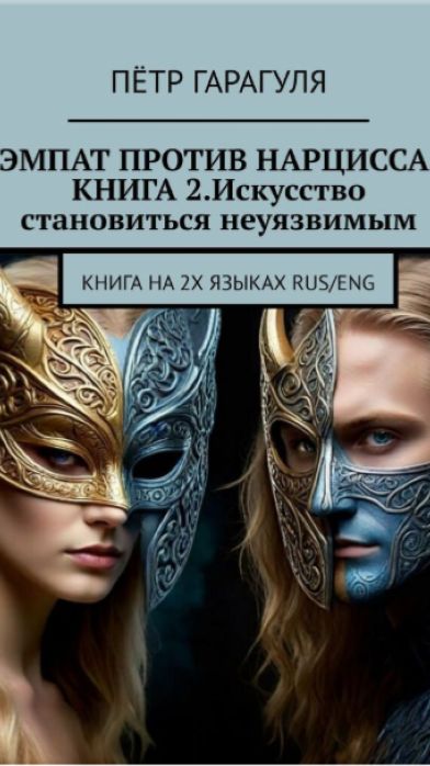ПРЕЗЕНТАЦИЯ КНИГИ 2 Эмпат против нарцисса