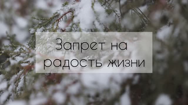 Запрет на радость жизни