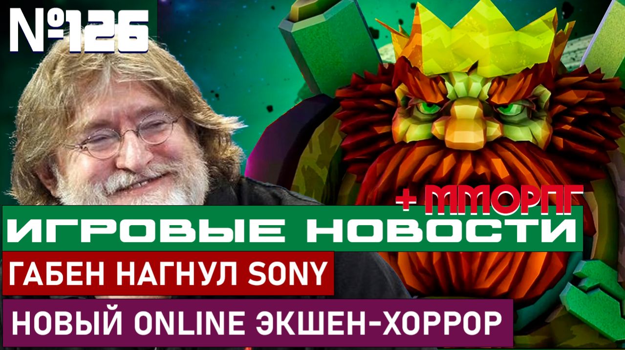 ГАБЕН НАГНУЛ SONY, НОВЫЙ ONLINE ЭКШЕН-ХОРРОР И Т.Д.