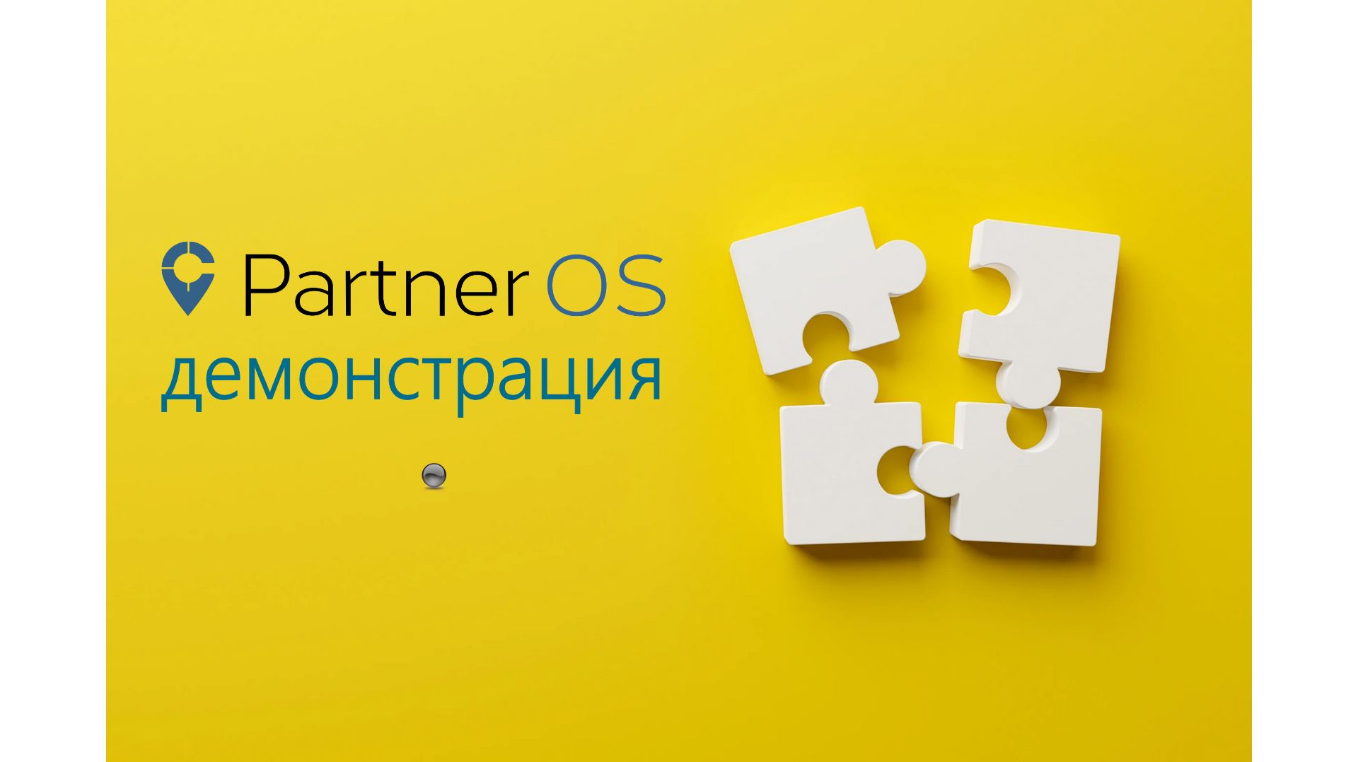 Демонстрация PartnerOS.