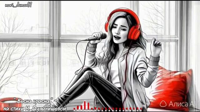 ВЕСНА КРАСНА.