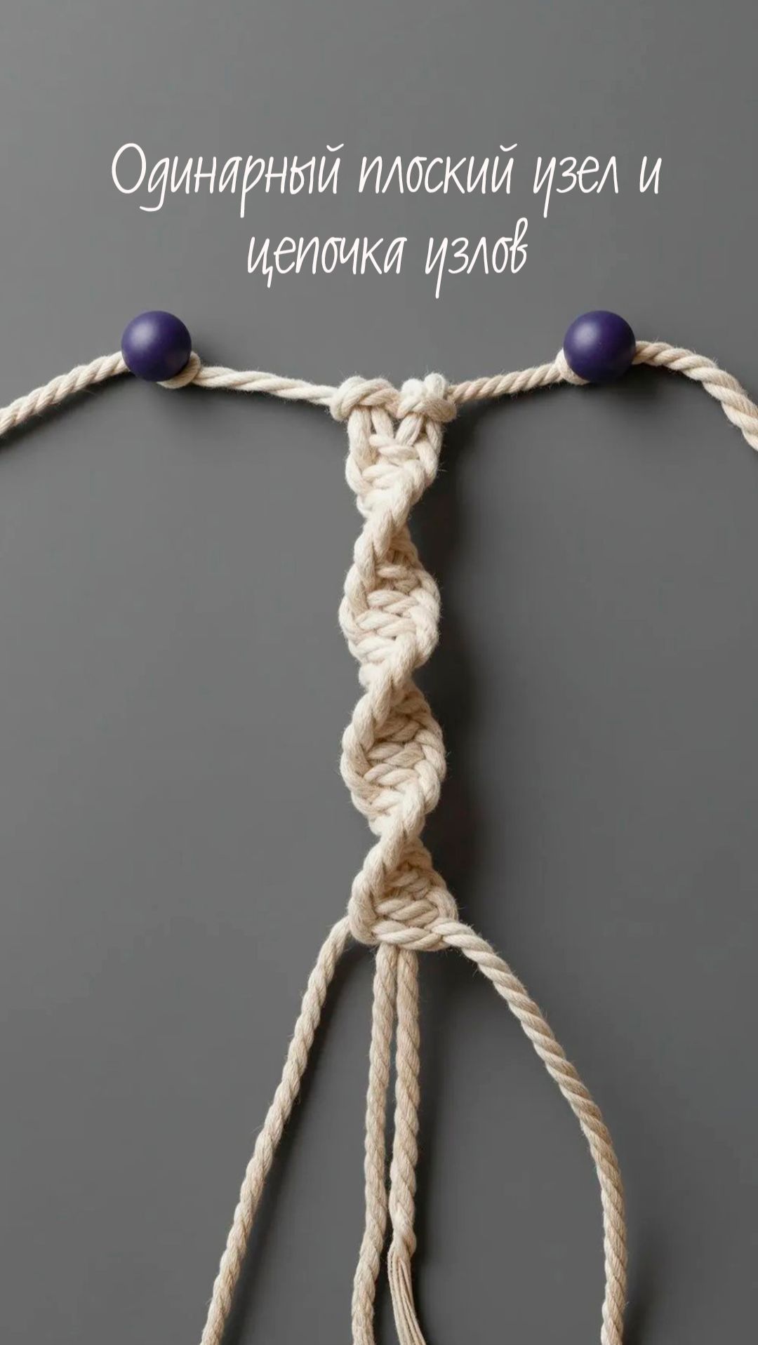 Основные узлы макраме. Одинарный + цепочка