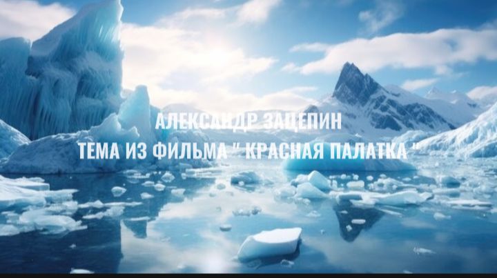 А . Зацепин ( Красная палатка )