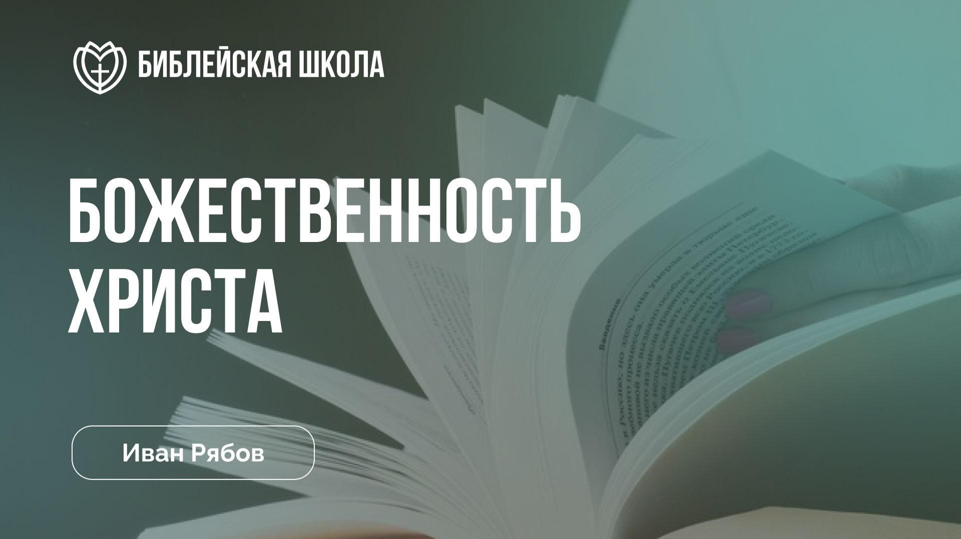 Божественность Христа | Иван Рябов