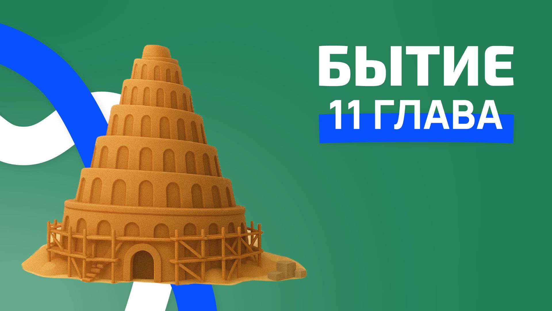 Бытие 11 глава. РЖЯ