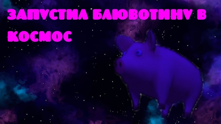 ЗАПУСТИЛ БЛЮВОТИНУ В КОСМОС