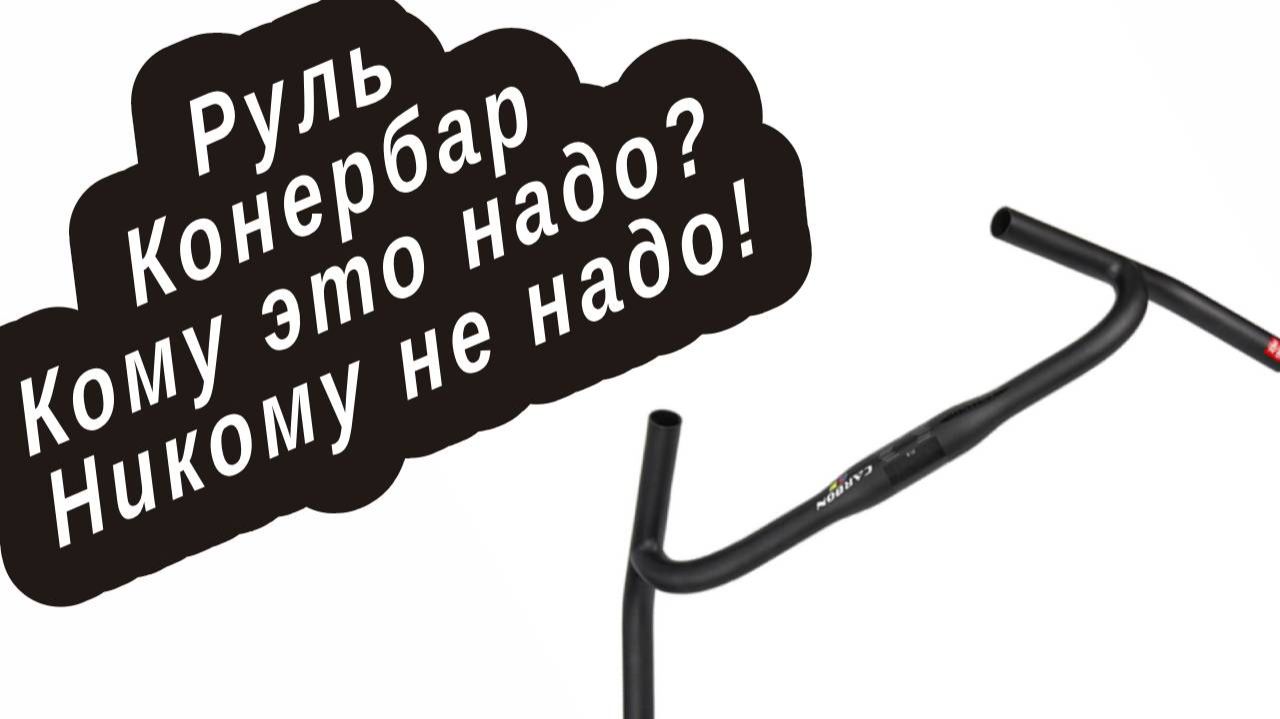 Конер бар мои впечатления.  почему он никому не нужен!