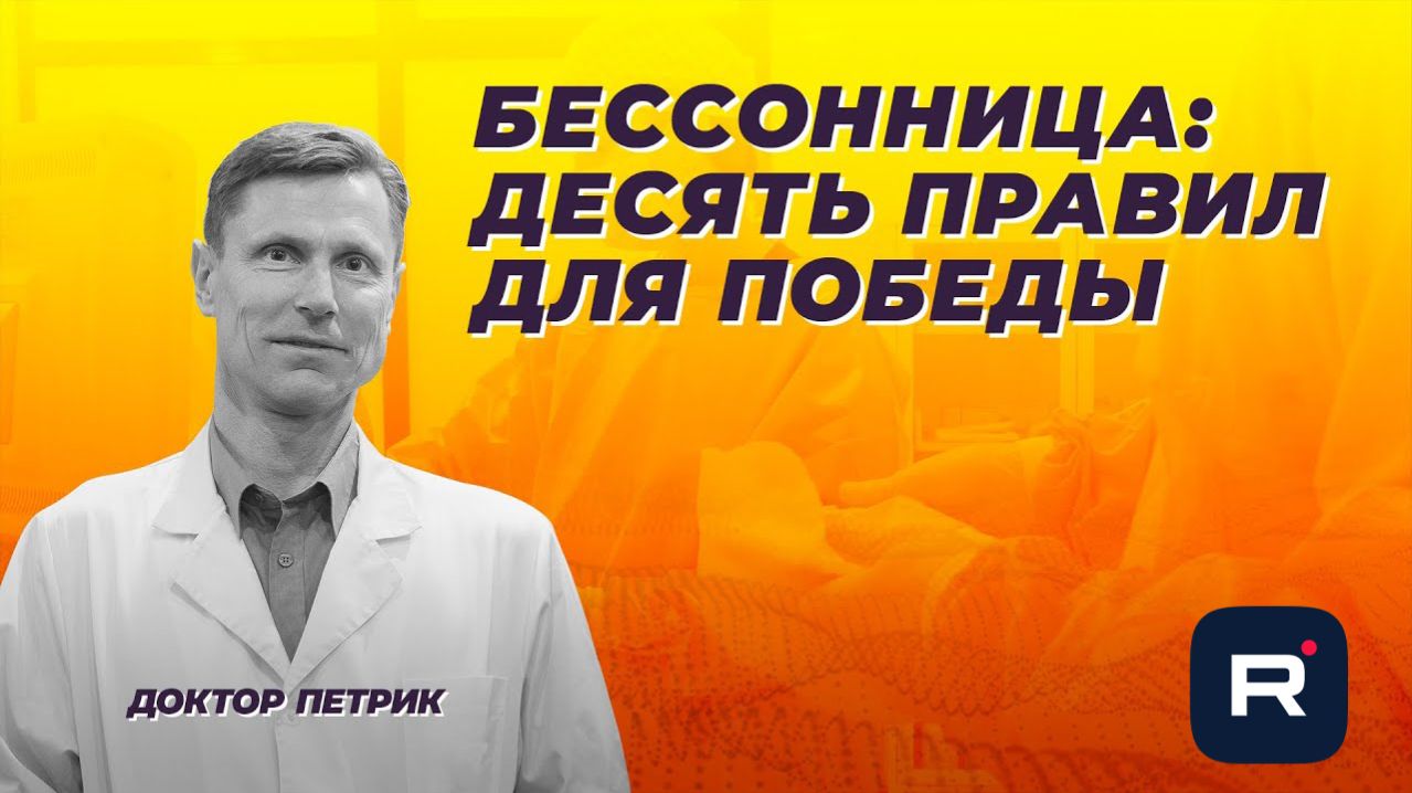 Бессонница