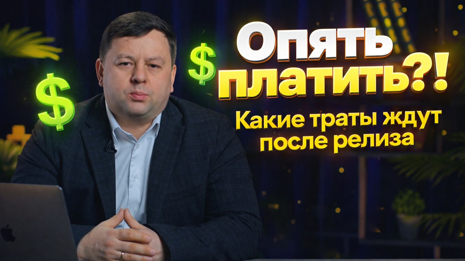 Думали, что траты позади, а они только начинаются 🤑 За что нужно платить после релиза?
