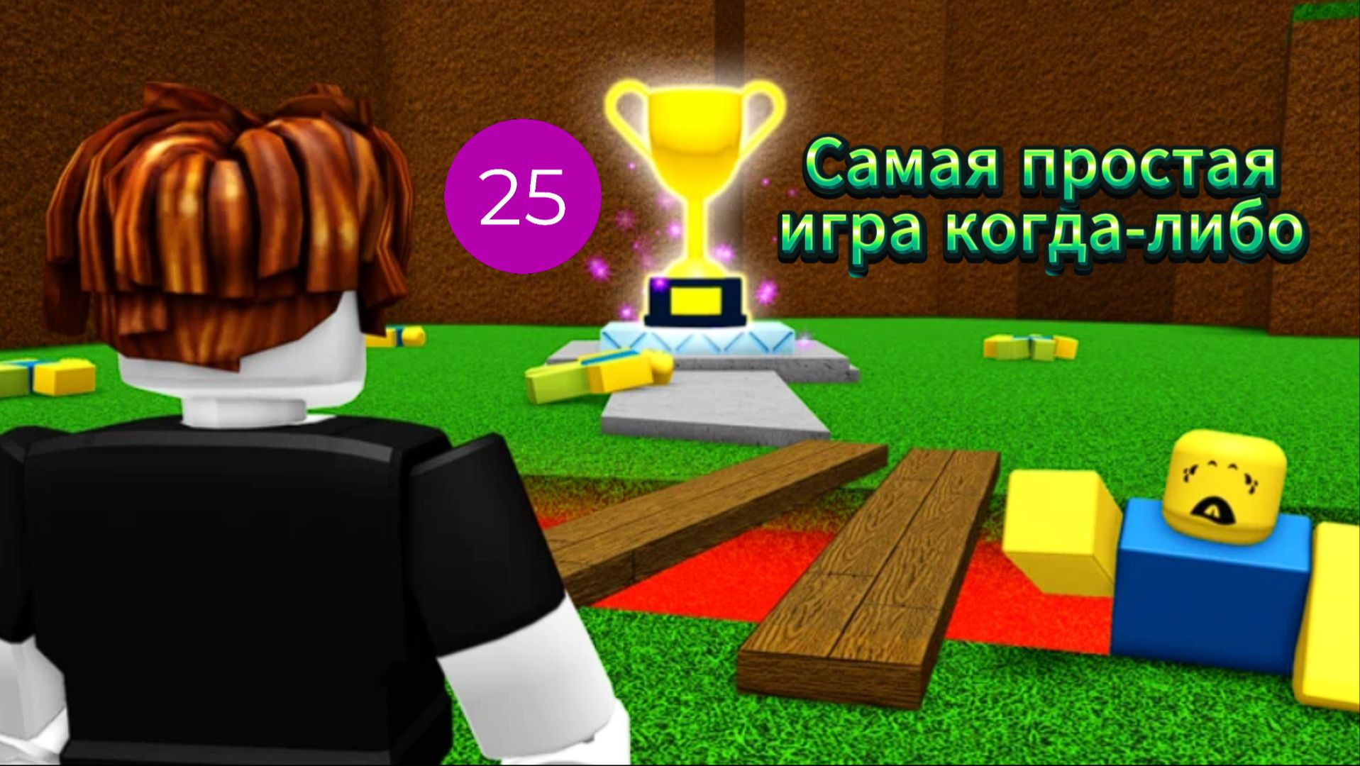 Самая простая игра когда-либо