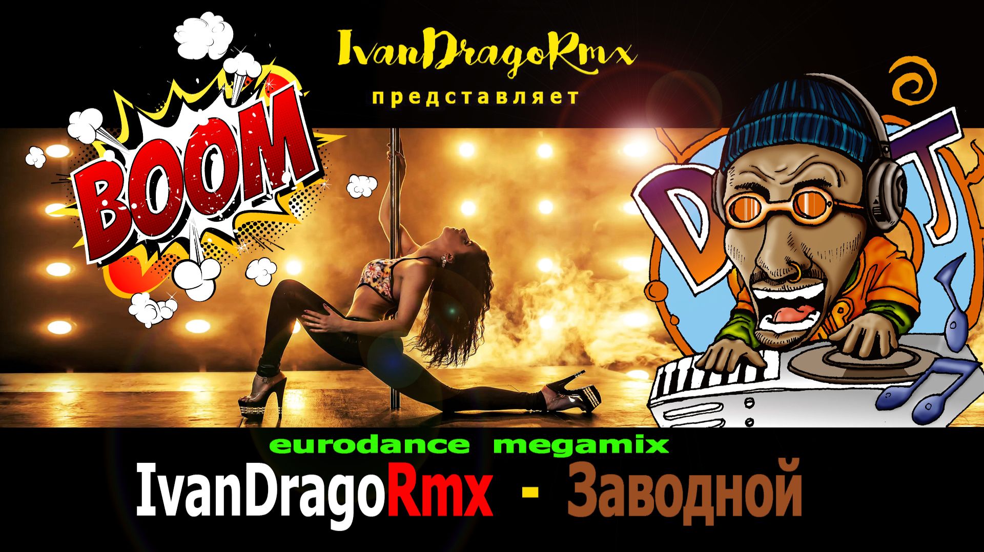 IvanDragoRmx - Заводной (eurodance Megamix)
