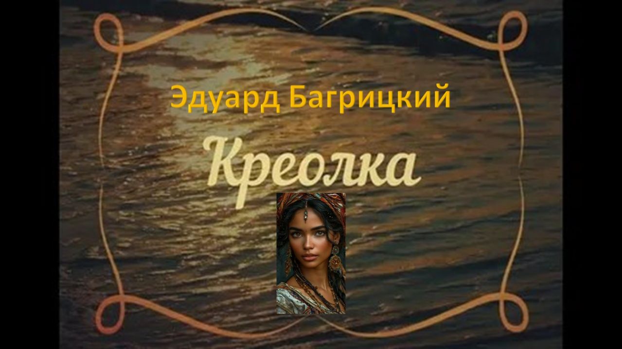 30с Креолка ЭБ