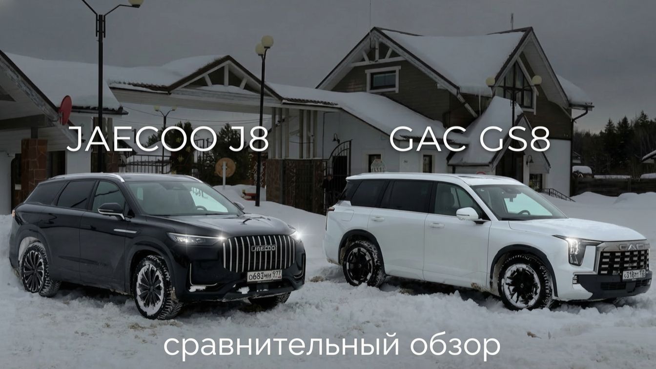 Кто возьмёт верх? Jaecoo J8 vs Gac GS8 - Сравнительный Тест-Драйв и Обзор