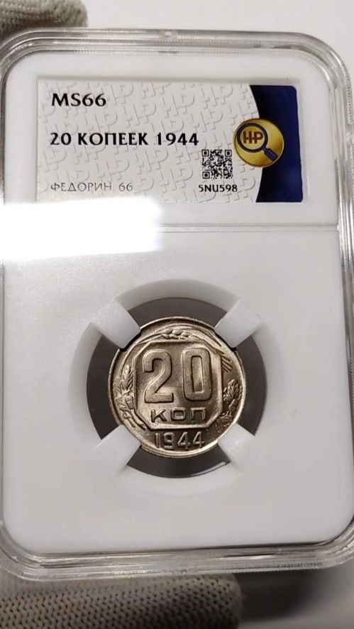 20 копеек 1944 (топ-грейд MS66)