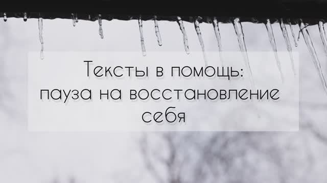 Пауза на восстановление себя и своего ресурса