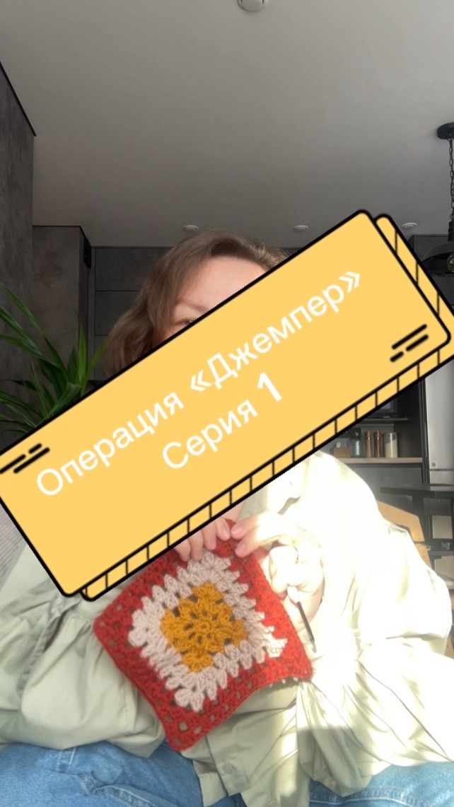 Операция «Джемпер» Серия 1 Выбор пряжи