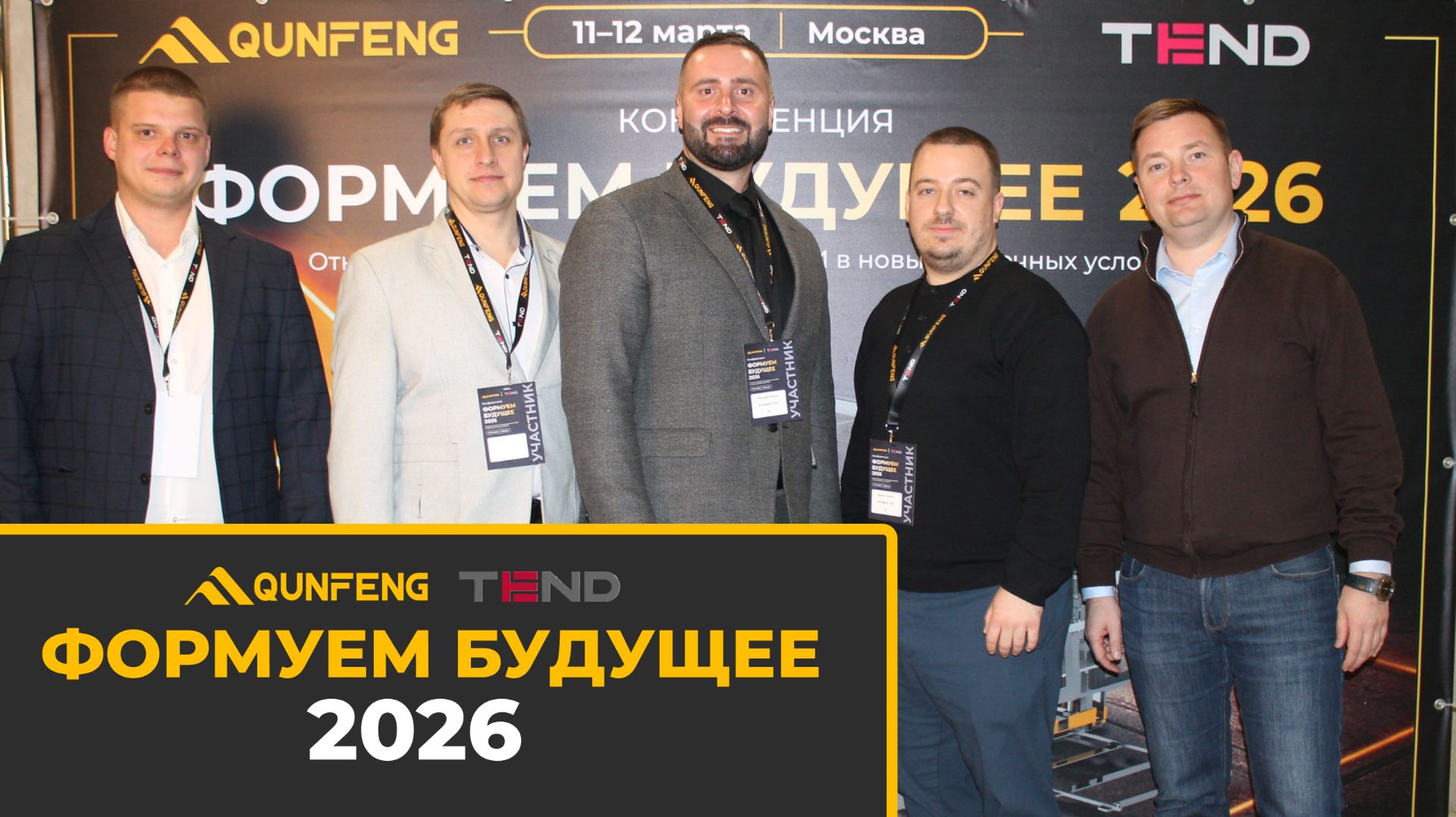 🏭 QUNFENG & TEND: Формуем будущее 2026