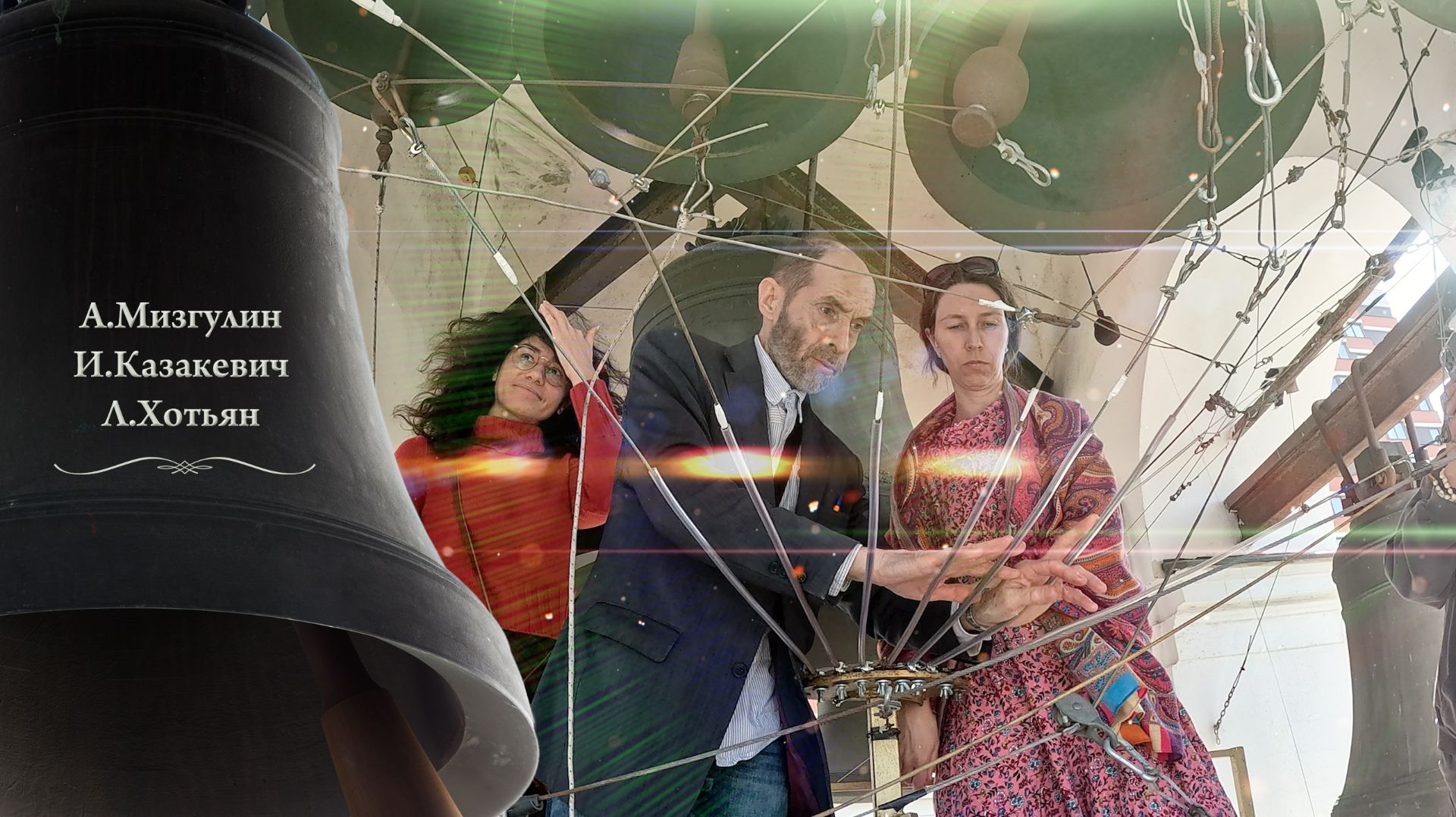 Колокольный #звон. А.Мизгулин, Л.Хотьян, И.Казакевич. Пасхальный концерт, Китайское подворье, 2025