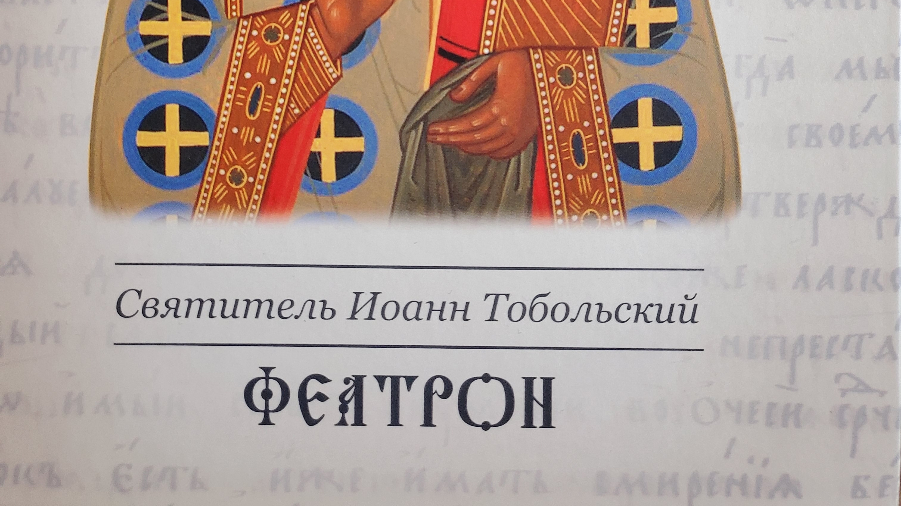 Автор: Святитель Иоанн Тобольский Книга: