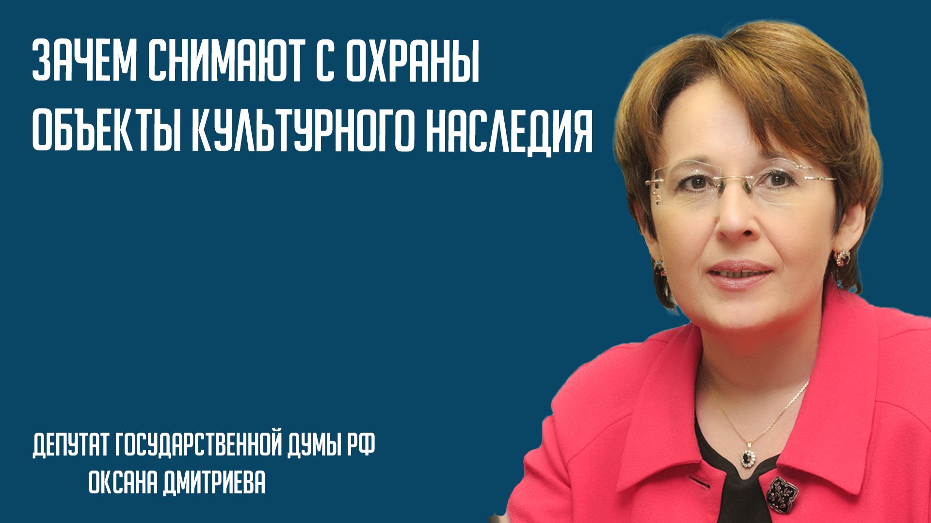 Зачем снимают с охраны объекты культурного наследия