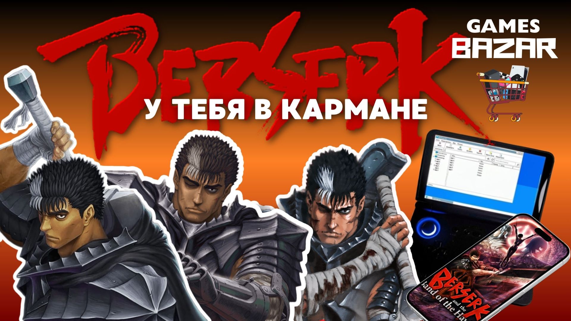 БЕРСЕРК -  У тебя в кармане | BERSERK GAMES