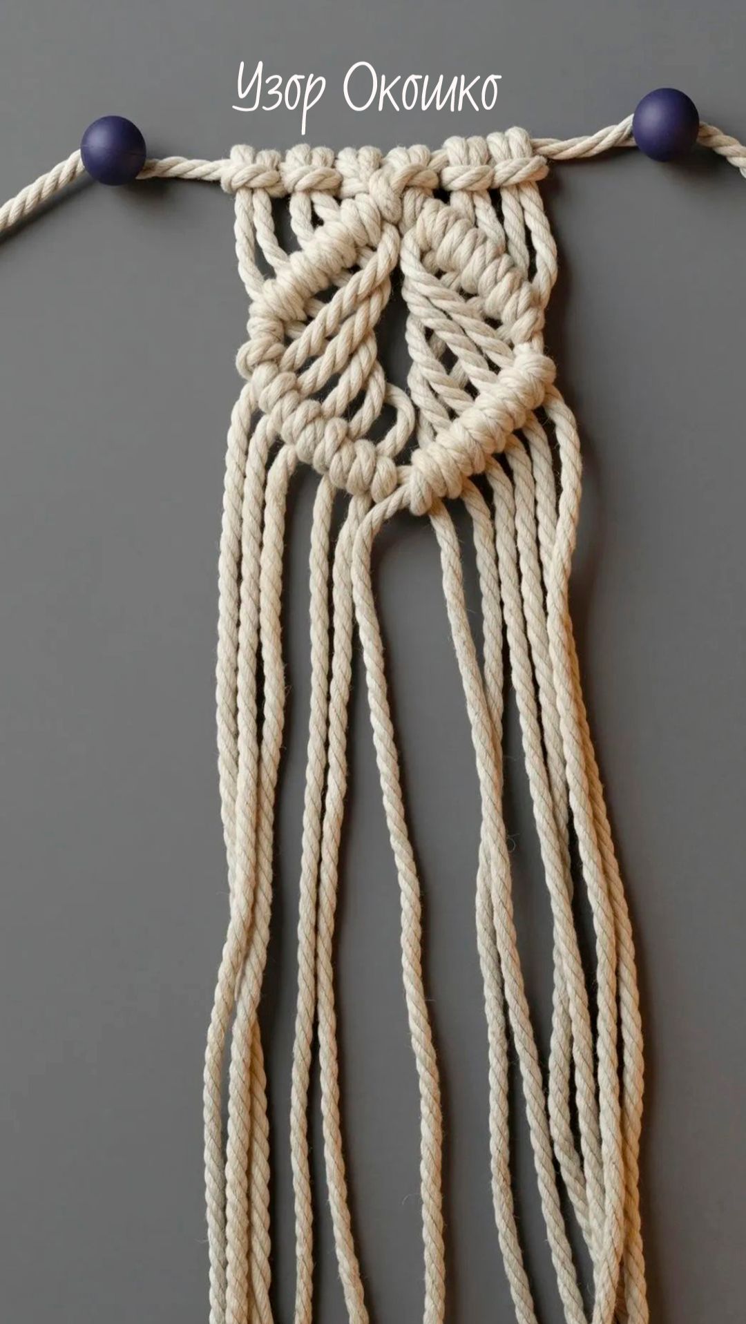 Узоры макраме. Окошко