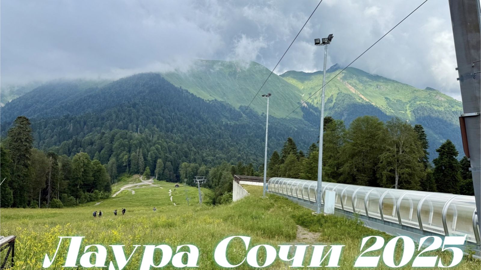 Подъем Канатная Дорога Лаура Горнолыжный Комплекс Сочи 2025