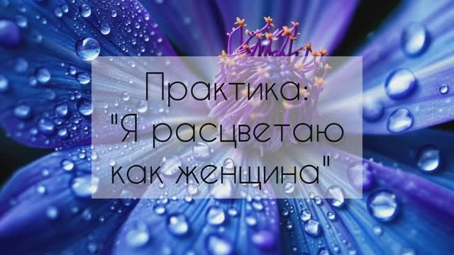 Я расцветаю как женщина