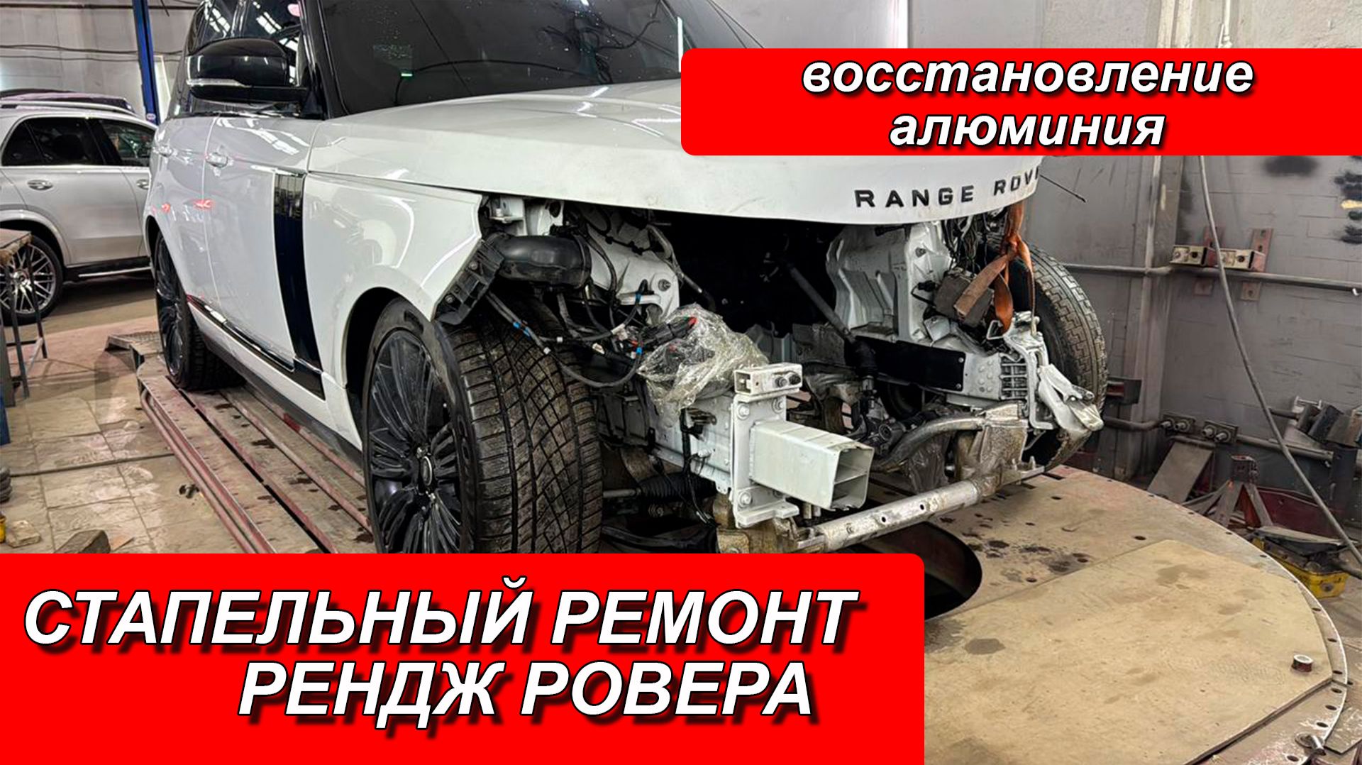 СТАПЕЛЬНЫЙ РЕМОНТ РЕНДЖ РОВЕРА. РЕМОНТ АЛЮМИНИЕВОГО АВТО