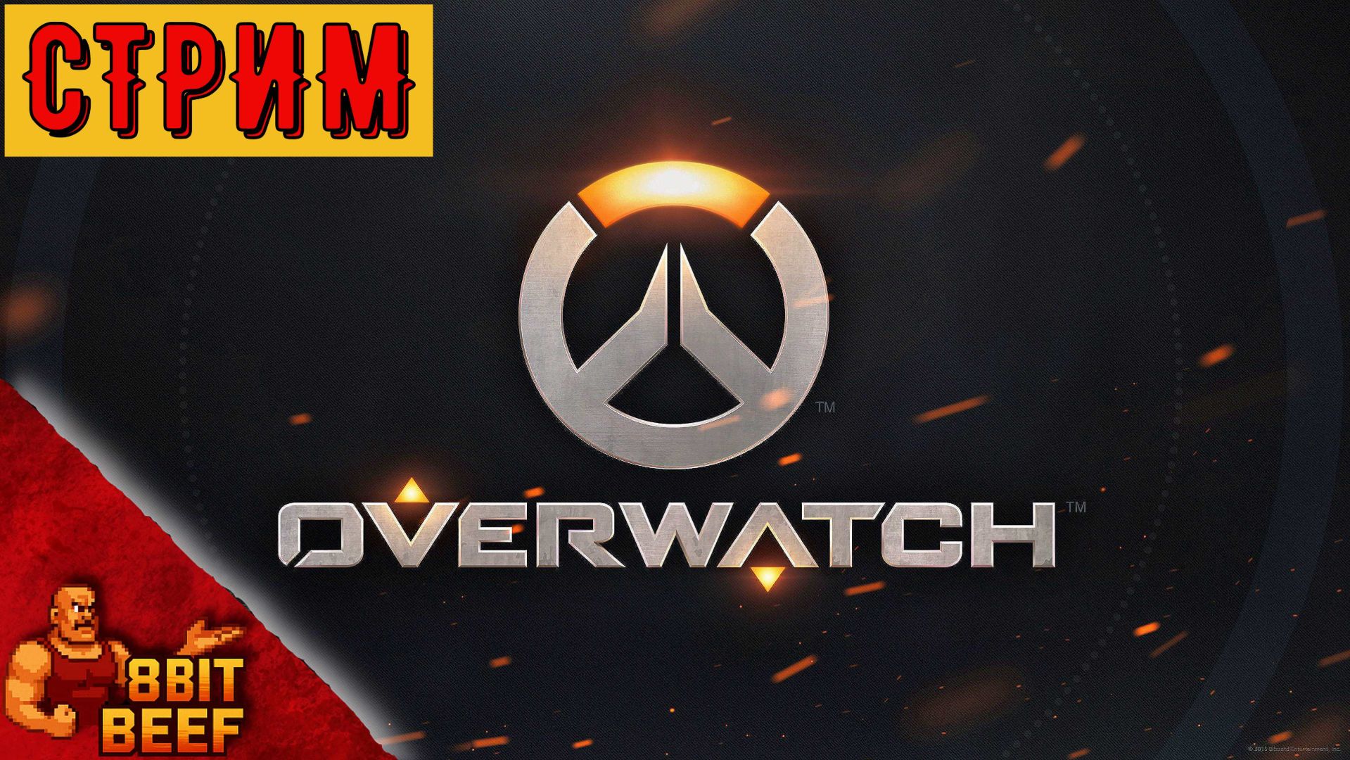 Вечерний прожар ➤ СТРИМ ➤ OVERWATCH 2