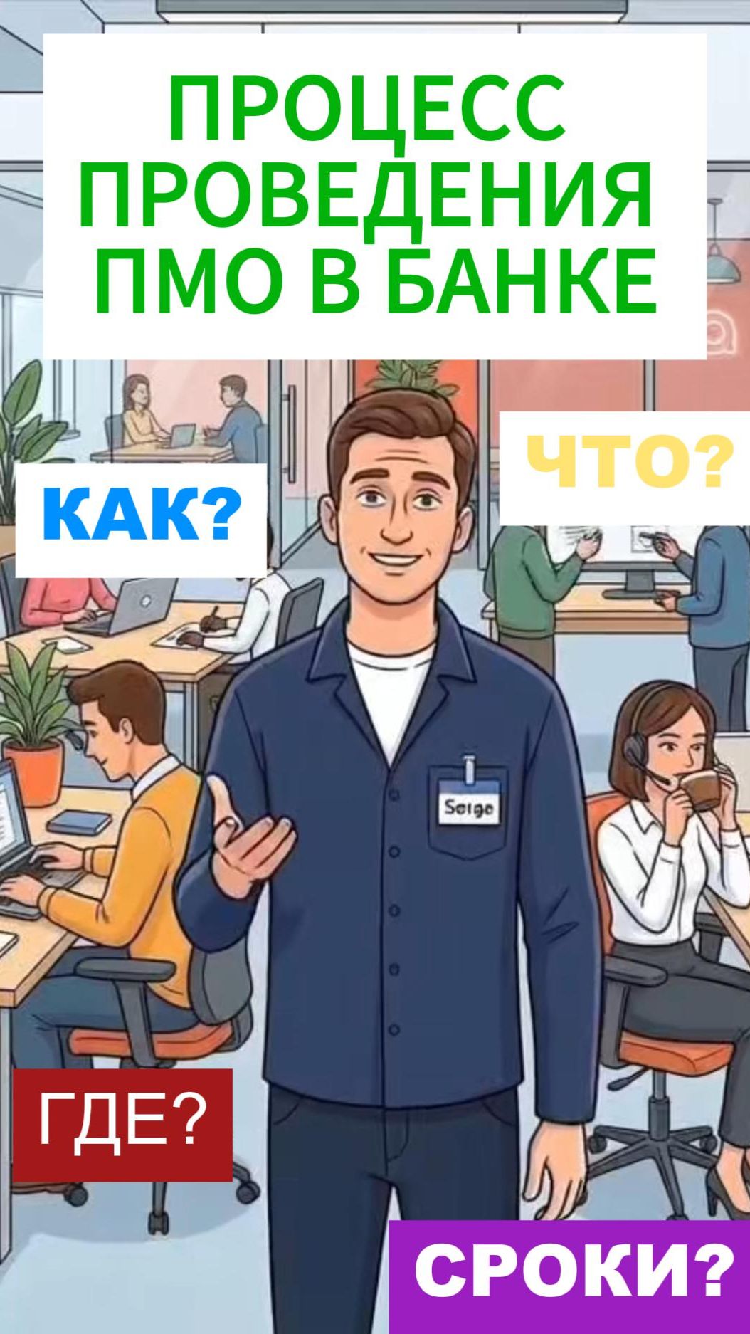 Процесс предварительного МО в Банке