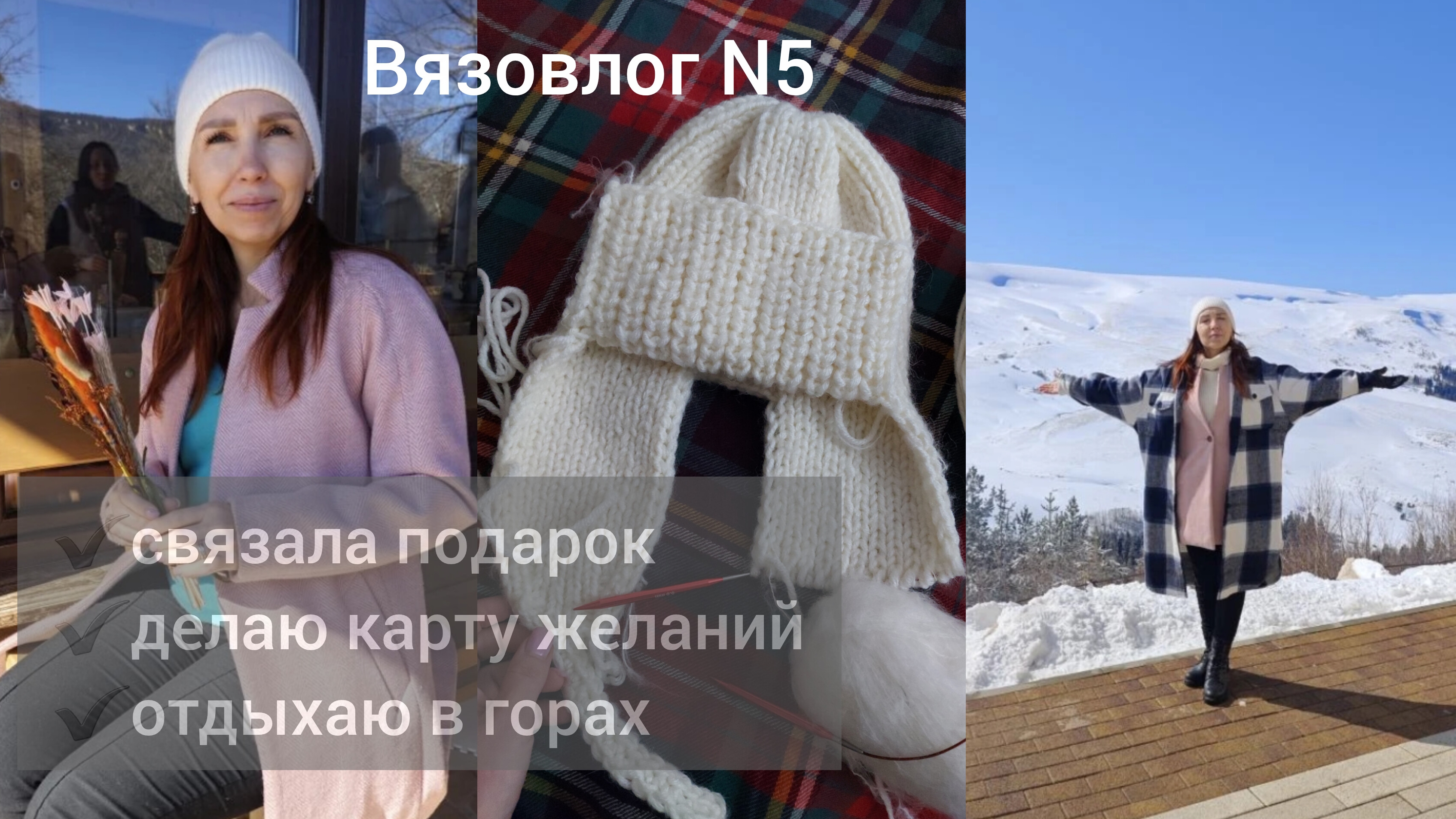Вязовлог 6 / Связала подарок подруге / Поездка в горы