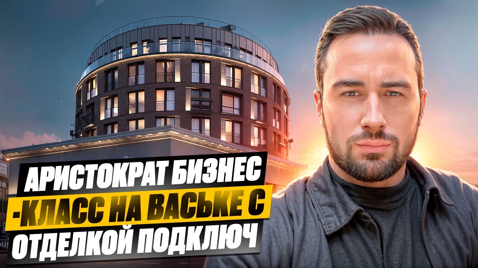 ЖК Аристократ СПб бизнес класс у метро Горный институт Санкт-Петербург Василеостровский район