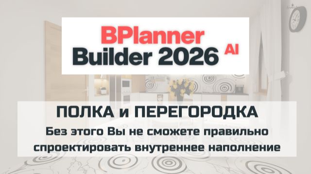 Особенность понятий ПОЛКА и ПЕРЕГОРОДКА в 3D конструкторе BPlanner