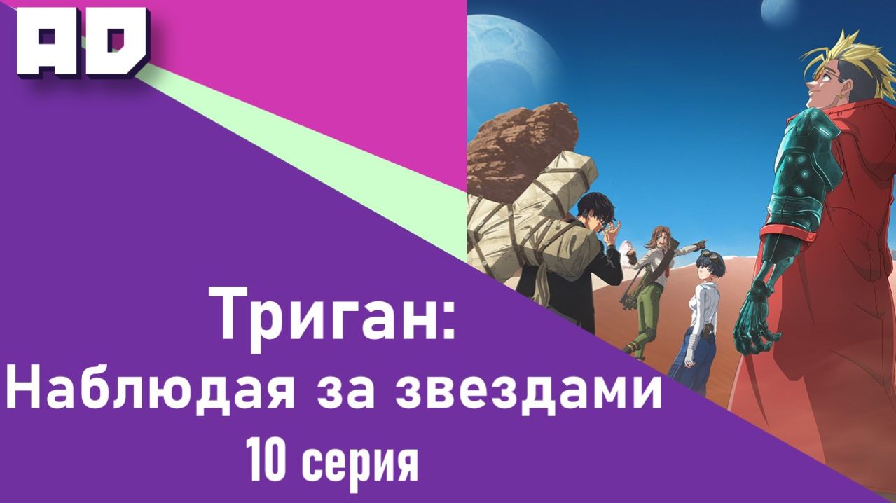 10 серия | Триган: Наблюдая за звёздами | Trigun Stargaze [Amazing Dubbing]