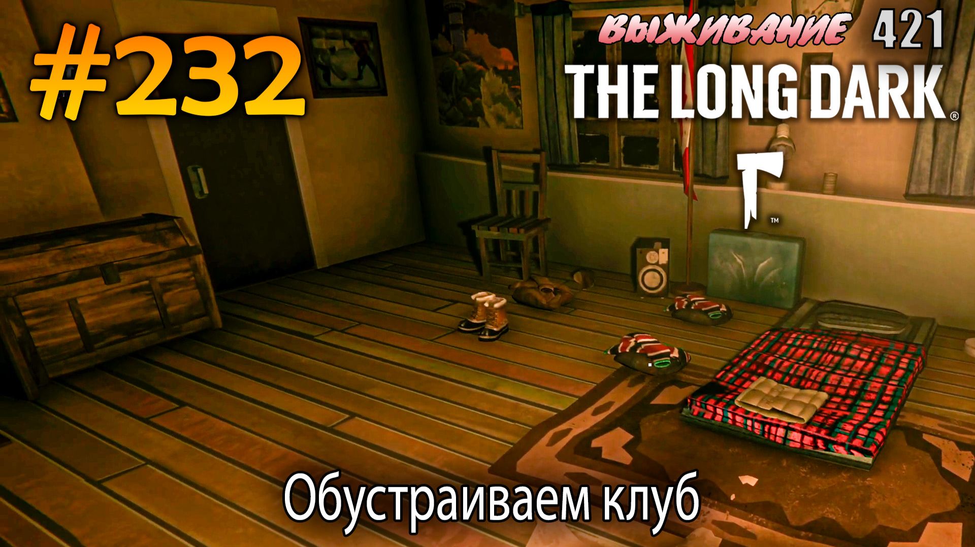 Обустраиваем клуб | The Long Dark #232
