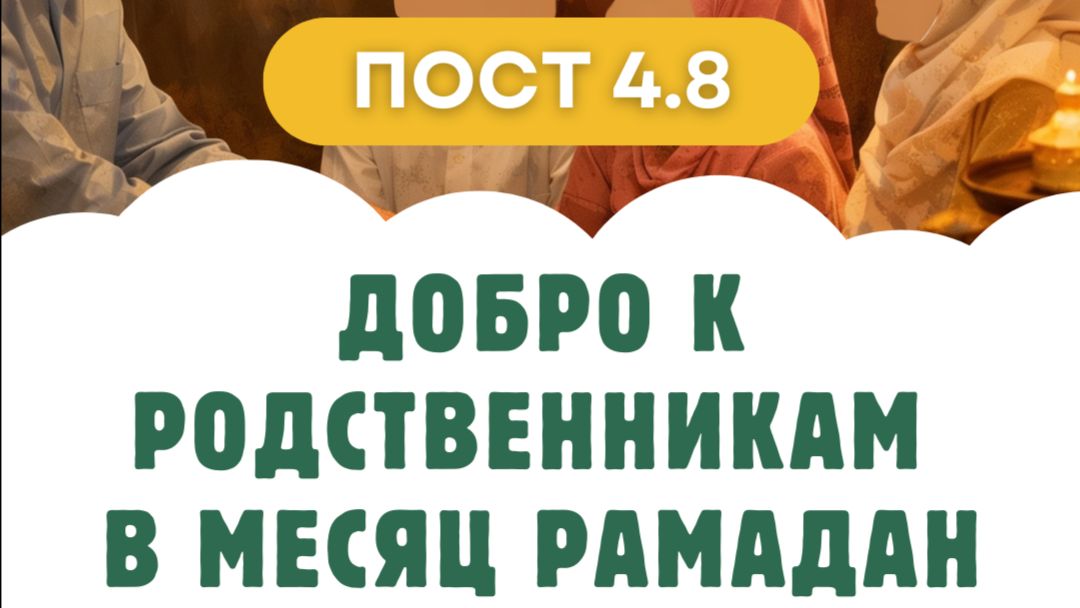 Пост [4.8] Добро к родственникам в месяц Рамадан