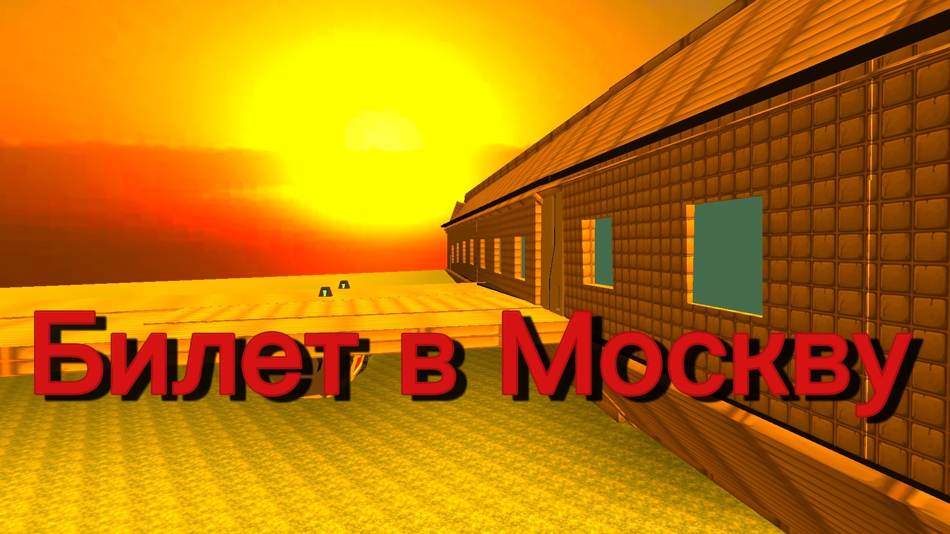 БИЛЕТ В МОСКВУ,МОЙ ПЕРВЫЙ ФИЛЬМ В ЧИКЕН ГАН