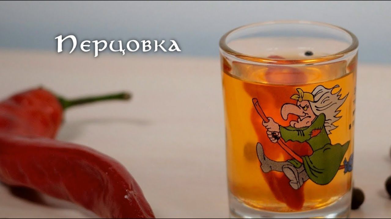 Перцовка