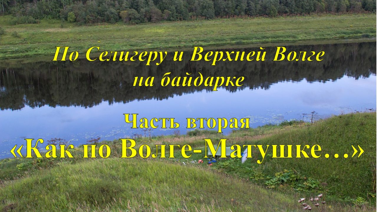 По Селигеру и верхней Волге на байдарке. Вторая серия «Как по Волге-Матушке...»