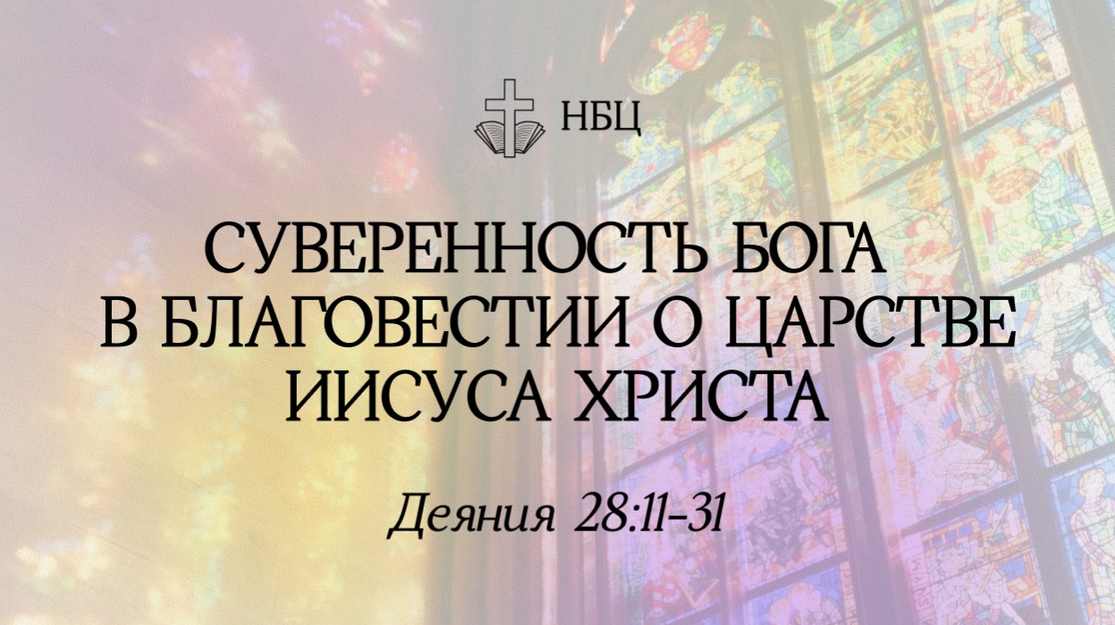Суверенность Бога в благовестии о Царстве Христа // Деяния 28:11-31 // Вениамин Козорезов