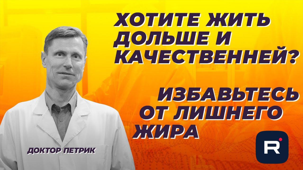 Хотите жить дольше и качественней? Избавьтесь от лишнего жира